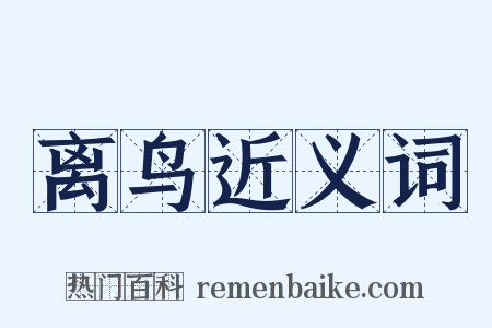 离鸟近义词是什么意思的图片